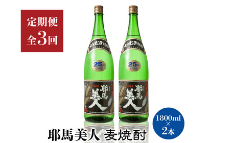 [定期便3回]「耶馬美人」1800ml 25度 麦 2本セット | お酒 耶馬美人 日本酒 麦焼酎 2本 セット 地酒 焼酎 酒 アルコール 一升瓶 定期 定期便 大分県 中津市