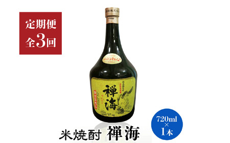 [定期便3回]耶馬美人の姉妹品「禅海」720ml 25度 米1本 | お酒 酒 アルコール 日本酒 禅海 地酒 焼酎 米焼酎 1本 定期 定期便 大分県 中津市