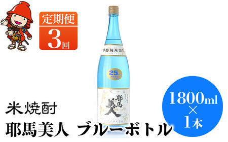 [定期便3回] 米焼酎 耶馬美人 ブルーボトル 25度 1,800ml×1本 | 大分県中津市の地酒 焼酎 酒 アルコール 大分県産 九州産 定期 定期便 大分県 中津市