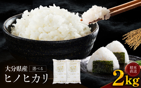 ゆうちゃんファームのお米 2kg ヒノヒカリ | 新米 減農薬栽培 精米直送 令和7年新米 大分県産 中津 和食 朝ごはん お米 米 おこめ こめ 精米 白米 九州産 国産 国産米 ひのひかり 大分県 中津市