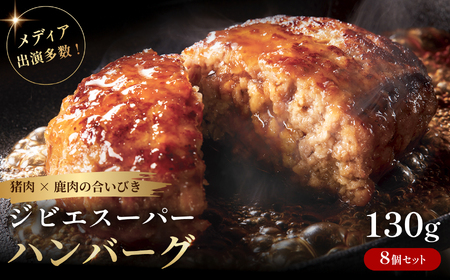 ジビエスーパーハンバーグ耶馬の恵 8個セット | お肉 肉 鹿肉 猪肉 ジビエ ジビエハンバーグ ハンバーグ おかず 冷凍 冷凍食品 惣菜 お惣菜 大分県 中津市