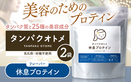 プロテイン タンパクオトメ 2袋 休息プロテイン ×2 | プロテイン ソイプロテイン ホエイプロテイン 女性 プロテイン 美容 プロテイン プロテインシェイカー プロテイン サプリメント タマチャンショップ 大分県 中津市