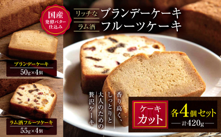 国産発酵バター仕込みのリッチなブランデーケーキとラム酒フルーツケーキカット 420g(各4個セット) 