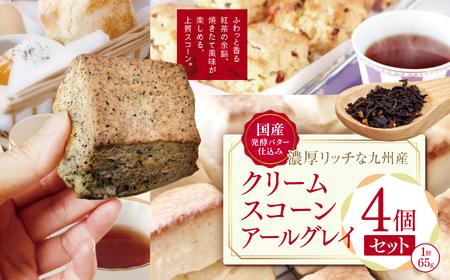 国産発酵バター仕込みの濃厚リッチな九州産生クリームスコーン アールグレイ4個セット 