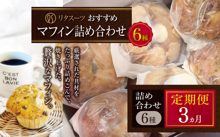 [定期便3回]リタスイーツおすすめマフィン詰め合わせ6種 