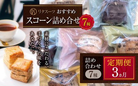 [定期便3回]リタスイーツおすすめスコーン詰め合わせ7種 