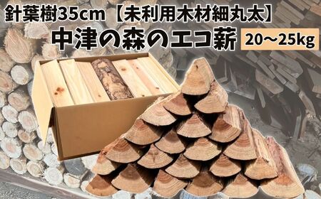 [針葉樹35cm20〜25kg]中津の森のエコ薪[未利用木材細丸太] | 針葉樹 木 樹 木材 材木 薪 エコ薪 針葉樹薪 まき マキ 細丸太 丸太 未利用木材 焚火 焚き火 焚き火用 秋 大分県 中津市