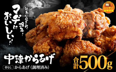 中津からあげ 骨なし からあげ[調理済みタイプ]500g まぢからあげ店 | 味付調理済み 冷凍便 国産鶏使用 鶏肉 中津からあげ 唐揚げ からあげ から揚げ レンジ 冷凍 冷凍食品 弁当 おかず お惣菜 おつまみ 大分県 中津市