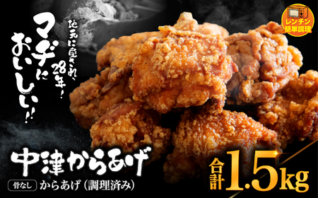 中津からあげ 骨なし からあげ[調理済みタイプ]1.5kg ( 500g × 3 ) まぢからあげ店 