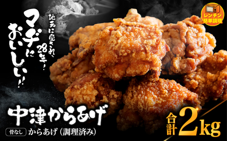 中津からあげ 骨なし からあげ[調理済みタイプ]2kg ( 500g × 4 ) | 味付調理済み 冷凍便 国産鶏使用 鶏肉 中津からあげ 唐揚げ からあげ から揚げ レンジ 冷凍 冷凍食品 弁当 おかず お惣菜 おつまみ 大分県 中津市
