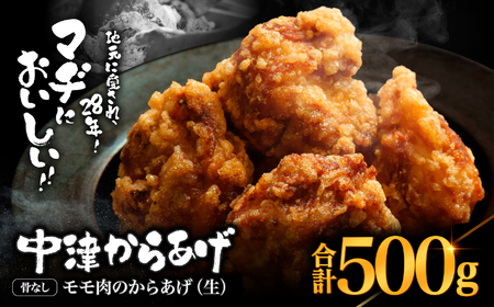 中津からあげ 骨なしからあげモモ肉[生タイプ] 500g まぢからあげ店 | 味付調理済み 冷凍便 国産鶏使用 鶏肉 中津からあげ 唐揚げ からあげ から揚げ レンジ 冷凍 冷凍食品 弁当 おかず お惣菜 おつまみ 大分県 中津市
