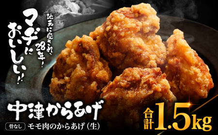 中津からあげ 骨なしからあげモモ肉[生タイプ] 1.5kg ( 500g × 3 ) 