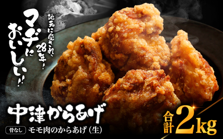 中津からあげ 骨なしからあげモモ肉[生タイプ] 2kg ( 500g × 4 ) | 味付調理済み 冷凍便 国産鶏使用 鶏肉 中津からあげ 唐揚げ からあげ から揚げ レンジ 冷凍 冷凍食品 弁当 おかず お惣菜 おつまみ 大分県 中津市