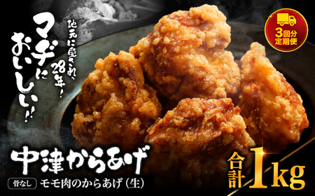[ 定期便 3回 ] 中津からあげ 骨なしからあげモモ肉[生タイプ] 1kg ( 500g × 2 ) まぢからあげ店 