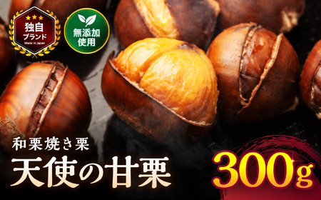 天使の甘栗 和栗焼き栗300g | 栗 甘栗 国産和栗 自然の甘み 無添加おやつ 焼き栗300g やさしい甘さ 大分県 中津市