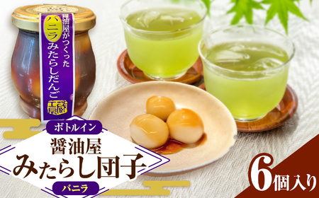 醤油屋がつくった みたらしだんご バニラ 110g×6個 | お菓子 菓子 和菓子 醤油香る スイーツ 団子 だんご みたらし みたらし団子 みたらしだんご 和スイーツ お菓子 手土産 茶菓子 おやつ 大分県産 中津市