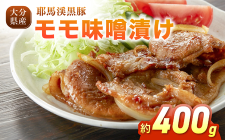 耶馬渓黒豚 モモ味噌漬け 400g (200g×2パック)| お肉 肉 おにく 豚 ぶた 豚肉 もも モモ肉 もも肉 豚もも 味噌漬け 単品 送料無料 大分県 中津市