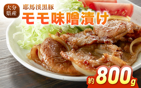 耶馬渓黒豚 モモ味噌漬け 800g (200g×4パック)| 肉 おにく 豚 ぶた 豚肉 もも モモ肉 もも肉 豚もも 単品 送料無料 大分県 中津市