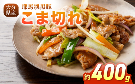 耶馬渓黒豚 こま切れ 400g (200g×2パック)| 肉 おにく 豚 ぶた 豚肉 もも モモ肉 もも肉 豚もも 単品 送料無料 大分県 中津市