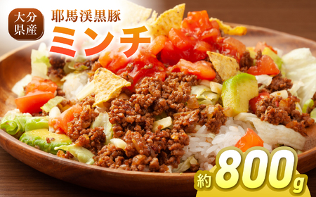 耶馬渓黒豚 ミンチ 800g (200g×4パック）| 肉 おにく 豚 ぶた 豚肉 ミンチ 単品 送料無料 大分県 中津市