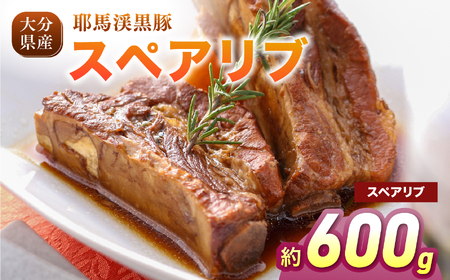 耶馬渓黒豚 スペアリブ 600g(300g×2パック)| 黒豚スペアリブ 豚肉セット 冷凍肉 BBQ 焼肉 煮込み料理 グリル ステーキ 選べる内容量 送料無料 大分県 中津市