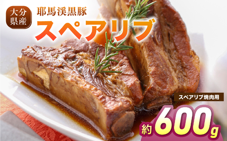 耶馬渓黒豚 スペアリブ 焼肉用 600g (300g×2パック)| 黒豚スペアリブ 豚肉セット 冷凍肉 BBQ 焼肉 煮込み料理 グリル ステーキ 選べる内容量 送料無料 大分県 中津市
