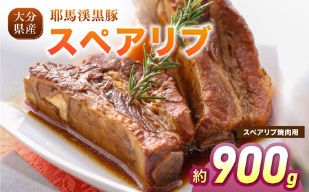耶馬渓黒豚 スペアリブ 焼肉用 900g (300g×3パック)