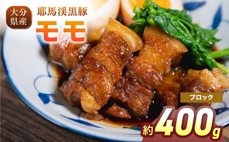 耶馬渓黒豚 モモブロック 400g | モモ肉 黒豚モモ 選べる内容量 送料無料 大分県 中津市