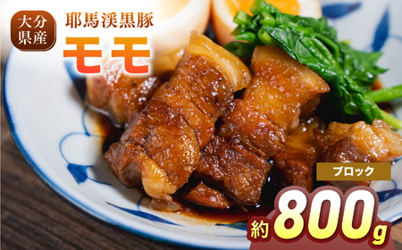耶馬渓黒豚 モモブロック 800g (400g×2パック) | モモ肉 黒豚 モモ 選べる内容量 送料無料 大分県 中津市