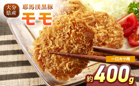 耶馬渓黒豚 モモ一口カツ用 400g(200g×2パック) | モモ肉 黒豚モモ 選べる内容量 送料無料 大分県 中津市