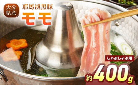 耶馬渓黒豚 モモしゃぶしゃぶ用 400g(200g×2パック)| モモ肉 黒豚モモ 選べる内容量 送料無料 大分県 中津市
