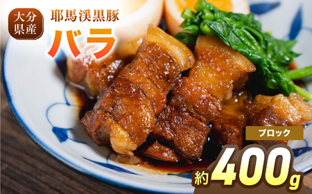 耶馬渓黒豚 バラブロック 400g | バラ肉 黒豚バラ 選べる内容量 送料無料 大分県 中津市