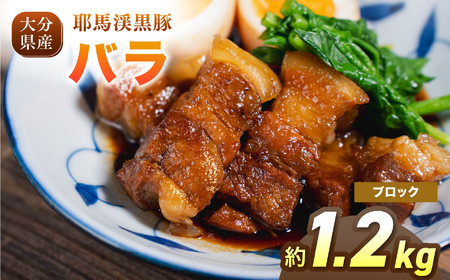 耶馬渓黒豚 バラブロック 1.2kg（400g×3パック）| バラ肉 黒豚バラ 選べる内容量 送料無料 大分県 中津市