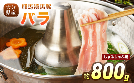 耶馬渓黒豚 バラしゃぶしゃぶ用 800g（200g×4パック）| バラ肉 黒豚バラ 選べる内容量 送料無料 大分県 中津市