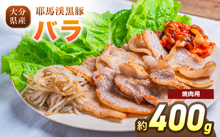 耶馬渓黒豚 バラ焼肉用 400g(200g×2パック)| バラ肉 黒豚バラ 選べる内容量 送料無料 大分県 中津市