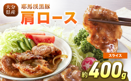 耶馬渓黒豚 肩ロース スライス 400g (200g×2パック)| 豚肉 精肉 選べる内容量 送料無料 大分県 中津市