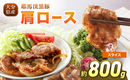 耶馬渓黒豚 肩ロース スライス 800g (200g×4パック）| 豚肉 精肉 選べる内容量 送料無料 大分県 中津市