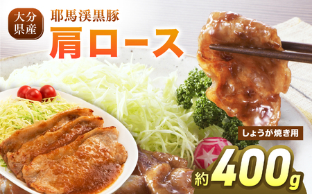 耶馬渓黒豚 肩ロース しょうが焼き 400g (200g×2パック)| スライス しょうが焼き 選べる内容量 送料無料 大分県 中津市