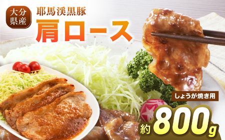 耶馬渓黒豚 肩ロース しょうが焼き 800g (200g×4パック）| スライス しょうが焼き 選べる内容量 送料無料 大分県 中津市