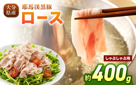 耶馬渓黒豚 ロース しゃぶしゃぶ用 400g(200g×2パック)| スライス しゃぶしゃぶ ギフト 選べる内容量 送料無料 大分県 中津市