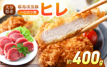耶馬渓黒豚 ヒレ 一口カツ用 400g (200g×2パック) | 黒豚ヒレ 一口カツ ヒレカツ用肉 ヒレ 国産黒豚 大分県産豚肉 選べる内容量 送料無料 大分県 中津市