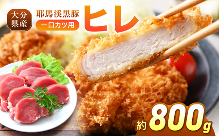 耶馬渓黒豚 ヒレ 一口カツ用 800g (200g×4パック）| 黒豚ヒレ 一口カツ ヒレカツ用肉 ヒレ 国産黒豚 大分県産豚肉 選べる内容量 送料無料 大分県 中津市