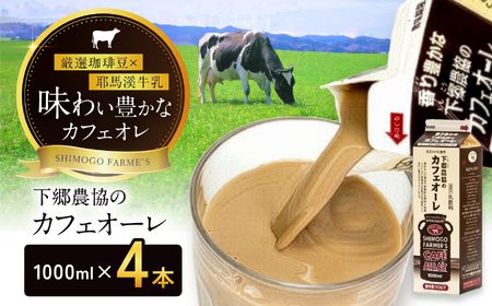 カフェオーレ 1000ml×4本 | 成分無調整 カフェオレ 牛乳 国産 大分県 耶馬渓 ミルク 送料無料 大分県 中津市 