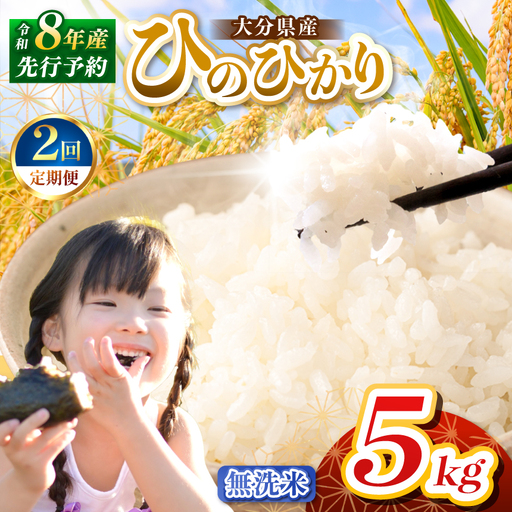 [定期便2回]R8年産大分県産米 ヒノヒカリ 無洗米 5kg | お米 精米 単一米 大分県 中津市