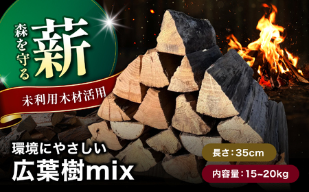 [広葉樹mix35cm 15〜20kg]おおいたの薪[未利用木材活用]| 広葉樹 木材 薪 焚火 焚き火 大分県 中津市