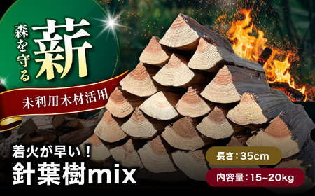 [針葉樹mix35cm 15〜20kg]おおいたの薪[未利用木材活用]| 針葉樹 木材 薪 焚火 焚き火 大分県 中津市