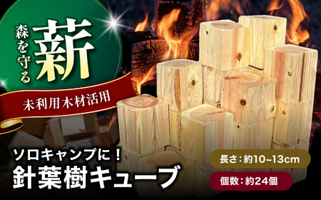 [針葉樹キューブ]おおいたのキューブ薪[未利用木材活用]| 針葉樹 木材 薪 焚火 焚き火 大分県 中津市