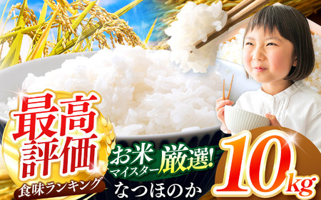 R7年産大分県産米 なつほのか 白米 10kg ( 5kg × 2袋 ) | お米 精米 単一米 国産米 大分県 中津市