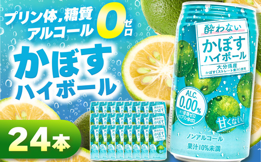 ノンアル酔わないかぼすハイボール0% 340ml×24本 | お酒 酒 アルコール アルコール0% 大分県産かぼす使用 九州産 チューハイ かぼすサワー かぼす カボス ハイボール 大分県 中津市