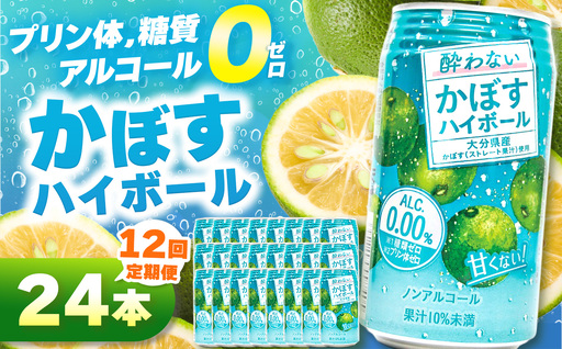 【定期便12回】ノンアル酔わないかぼすハイボール0% 340ml×24本 | お酒 酒 ノンアルコール アルコール0％ 大分県産かぼす使用 九州産 チューハイ かぼすサワー かぼす カボス ハイボール 大分県 中津市
